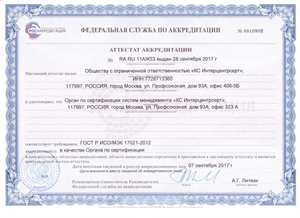 Сертификат РОСАККРЕДИТАЦИИ